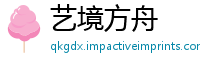 艺境方舟